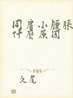 同房小腹胀痛是什么原因封面