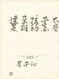 怀孕孩子不知道是谁的怎么办封面