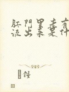 肛门里老有液体流出来是什么原因