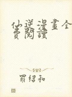 仙逆漫画全集免费阅读