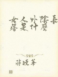 女人外阴长小疙瘩是什么