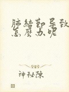 肺结节导致胸痛怎么办呢