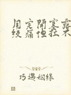 用完开塞露腹部绞痛但拉不出