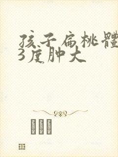 孩子扁桃体发炎3度肿大封面