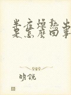 半夜燥热出虚汗是怎么回事