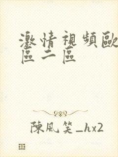 激情视频欧美一区二区