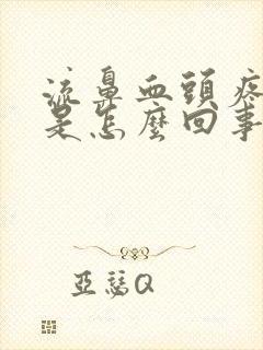 流鼻血头疼头晕是怎么回事