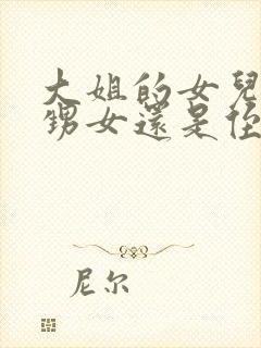 大姐的女儿是外甥女还是侄女封面