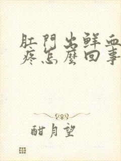 肛门出鲜血但不疼怎么回事封面