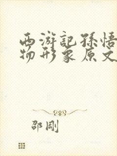 西游记孙悟空人物形象原文