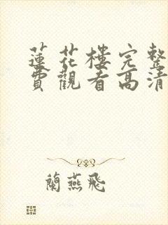 莲花楼完整版免费观看高清电视剧封面