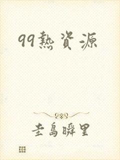 99热资源封面