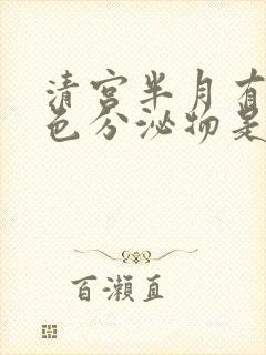 清宫半月有咖啡色分泌物是怎么回事