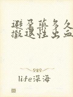 避孕药多久出现撤退性出血