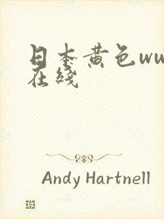 日本黄色www在线