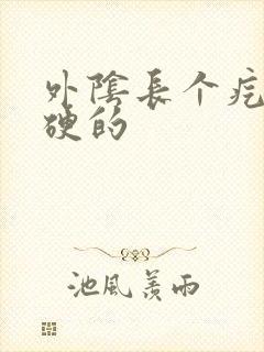 外阴长个疙瘩硬硬的