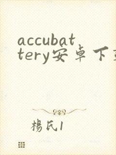 accubattery安卓下载封面