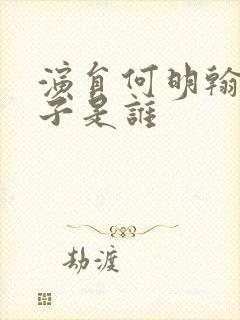 演员何明翰的妻子是谁