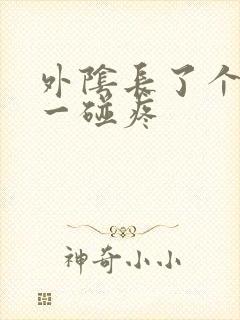 外阴长了个痘痘一碰疼