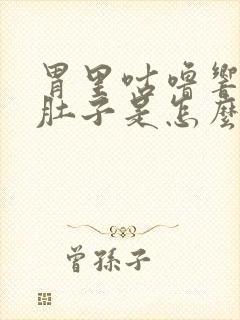 胃里咕噜响还拉肚子是怎么回事