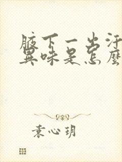 腋下一出汗就有异味是怎么回事