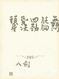 头昏四肢无力全身没劲胸闷