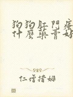 狗狗肛门瘙痒擦什么药膏好