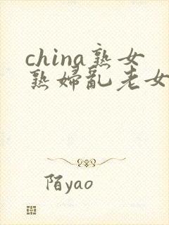 china熟女熟妇乱老女人封面
