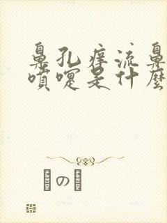 鼻孔痒流鼻涕打喷嚏是什么原因