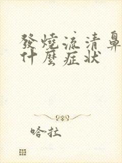 发烧流清鼻涕是什么症状