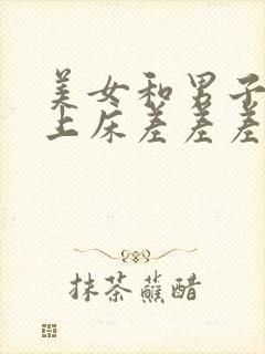 美女和男子一起上床差差差差封面