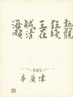 海贼王狂热行动超清在线观看封面