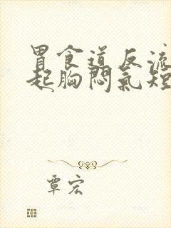 胃食道反流会引起胸闷气短吗