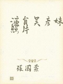 演员吴彦姝年轻照片封面