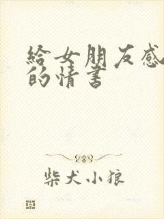 给女朋友感动哭的情书