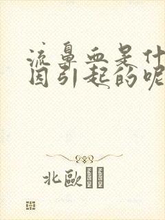 流鼻血是什么原因引起的呢?夏天