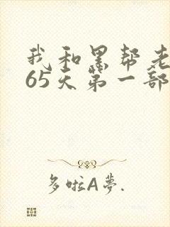 我和黑帮老大365天第一部