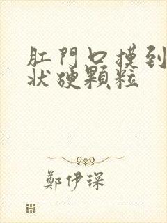 肛门口摸到米粒状硬颗粒封面