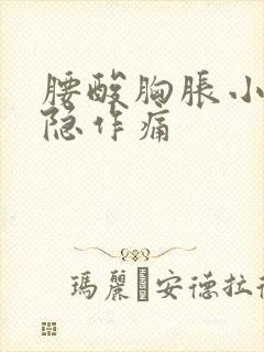 腰酸胸胀小腹隐隐作痛