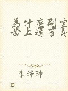 为什么刷完牙牙齿上还有臭味