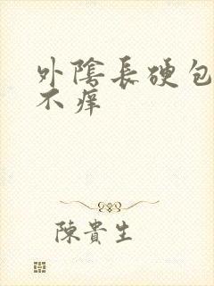 外阴长硬包不痛不痒