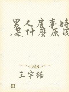 男人房事时间短,是什么原因