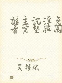 谁主沉浮免费观看完整版国语高清