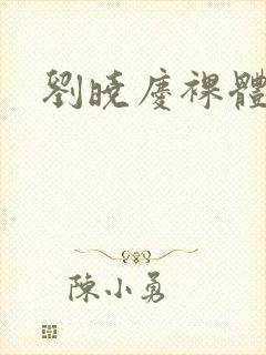 刘晓庆裸体毛片