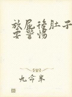 放屁后肚子绞痛要警惕