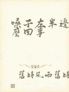 嗓子左半边疼怎么回事