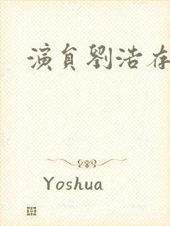 演员刘浩存图片封面