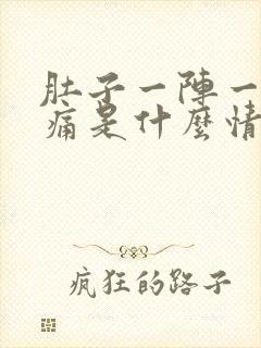 肚子一阵一阵的痛是什么情况