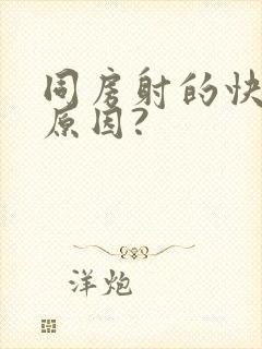 同房射的快什么原因?