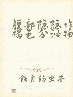 腹部隐隐作痛有褐色分泌物封面